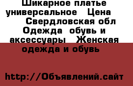 Шикарное платье универсальное › Цена ­ 800 - Свердловская обл. Одежда, обувь и аксессуары » Женская одежда и обувь   